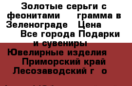 Золотые серьги с феонитами 3.2 грамма в Зеленограде › Цена ­ 8 000 - Все города Подарки и сувениры » Ювелирные изделия   . Приморский край,Лесозаводский г. о. 